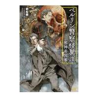 ベルリン警察怪異課〜邪神帝国零〜/朝松健 | Honya Club.com Yahoo!店