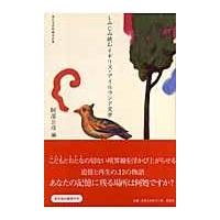 翌日発送・しみじみ読むイギリス・アイルランド文学/阿部公彦 | Honya Club.com Yahoo!店