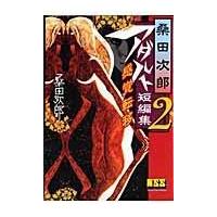 翌日発送・桑田次郎アダルト短編集 ２/桑田次郎 | Honya Club.com Yahoo!店