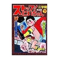翌日発送・ストップ！にいちゃん完全版 ３学期　下/関谷ひさし | Honya Club.com Yahoo!店