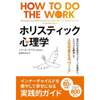 翌日発送・ホリスティック心理学/ニコール・ルペラ | Honya Club.com Yahoo!店