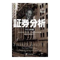 証券分析 ベンジャミングレアムのおすすめ人気商品一覧 通販 - Yahoo
