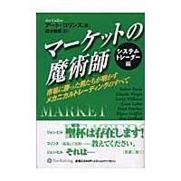 翌日発送・マーケットの魔術師 システムトレーダー編/アート・コリンズ | Honya Club.com Yahoo!店