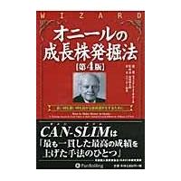 オニールの成長株発掘法 第４版/ウィリアム・Ｊ．オニ | Honya Club.com Yahoo!店