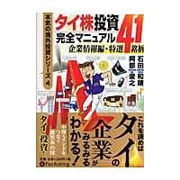 翌日発送・タイ株投資完全マニュアル 企業情報編・特選４１銘柄/石田和靖 | Honya Club.com Yahoo!店