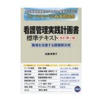 看護管理実践計画書標準テキスト 改訂第２版/佐藤美香子 | Honya Club.com Yahoo!店