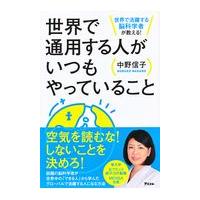 翌日発送・世界で通用する人がいつもやっていること/中野信子 | Honya Club.com Yahoo!店