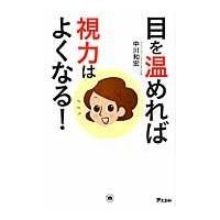 目を温めれば視力はよくなる！/中川和宏 | Honya Club.com Yahoo!店