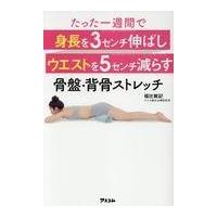 たった一週間で身長を３センチ伸ばしウエストを５センチ減らす骨盤・背骨ストレッ/福辻鋭記 | Honya Club.com Yahoo!店