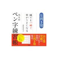 翌日発送・大人のペン字練習帳/萩原季実子 | Honya Club.com Yahoo!店
