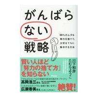 翌日発送・がんばらない戦略/川下和彦 | Honya Club.com Yahoo!店