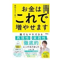お金はこれで増やせます　失敗したくない人のための投資の教科書/節約オタクふゆこ | Honya Club.com Yahoo!店