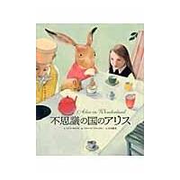 翌日発送・不思議の国のアリス/ルイス・キャロル | Honya Club.com Yahoo!店