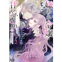 嫌われ令嬢は銀の王子に甘やかされる〜復讐から溺愛までお任せください〜 ２/冬森雪湖 | Honya Club.com Yahoo!店