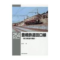 翌日発送・豊橋鉄道田口線/清水武 | Honya Club.com Yahoo!店