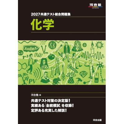 化学 河合塾（大学受験の本）｜学習参考書 | 本、雑誌、コミック の