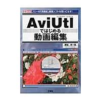 翌日発送・ＡｖｉＵｔｌではじめる動画編集/勝田有一朗 | Honya Club.com Yahoo!店