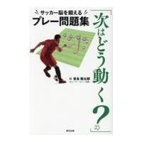 「次はどう動く？」サッカー脳を鍛えるプレー問題集/安永聡太郎 | Honya Club.com Yahoo!店