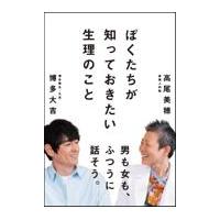 翌日発送・ぼくたちが知っておきたい生理のこと/博多大吉 | Honya Club.com Yahoo!店