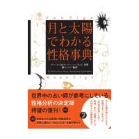 月と太陽でわかる性格事典/チャールズ・ハーヴェ | Honya Club.com Yahoo!店