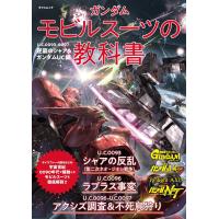 ガンダム　モビルスーツの教科書　Ｕ．Ｃ．００９３ー００９７　逆襲のシャア＆ガ/オフィスＪ・Ｂ | Honya Club.com Yahoo!店