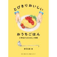 とびきりおいしいおうちごはん/野村友里 | Honya Club.com Yahoo!店