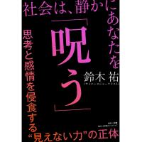 社会は、静かにあなたを「呪う」/鈴木祐 | Honya Club.com Yahoo!店