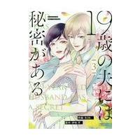 翌日発送・１９歳の夫には秘密がある ３/ＲＩＮ。 | Honya Club.com Yahoo!店