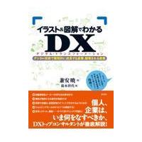 翌日発送・イラスト＆図解でわかるＤＸ（デジタル・トランスフォーメーション）/兼安暁 | Honya Club.com Yahoo!店