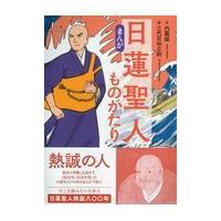 翌日発送・〔まんが〕日蓮聖人ものがたり/内藤誠 | Honya Club.com Yahoo!店