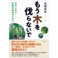 翌日発送・もう木を伐らないで/高槻成紀 | Honya Club.com Yahoo!店