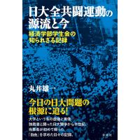 日大全共闘運動の源流と今/丸井雄一 | Honya Club.com Yahoo!店