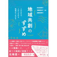 翌日発送・地域共創のすすめ/武田真理子 | Honya Club.com Yahoo!店