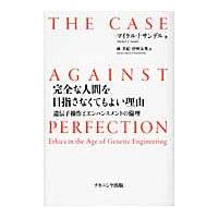 翌日発送・完全な人間を目指さなくてもよい理由/マイケル・Ｊ．サンデ | Honya Club.com Yahoo!店