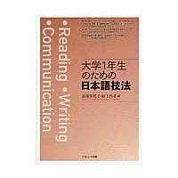 大学１年生のための日本語技法/長尾佳代子 | Honya Club.com Yahoo!店