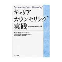 翌日発送・キャリアカウンセリング実践/渡辺三枝子 | Honya Club.com Yahoo!店