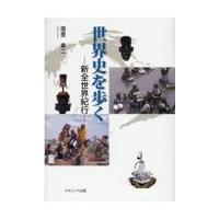 翌日発送・世界史を歩く/南里章二 | Honya Club.com Yahoo!店