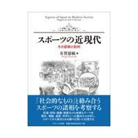 翌日発送・スポーツの近現代/有賀郁敏 | Honya Club.com Yahoo!店