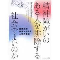 精神障がいのある人を排除する社会でよいのか/樋口麻里 | Honya Club.com Yahoo!店