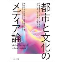 都市と文化のメディア論/堀野正人 | Honya Club.com Yahoo!店