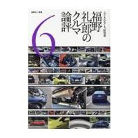 翌日発送・福野礼一郎のクルマ論評 ６/福野礼一郎 | Honya Club.com Yahoo!店