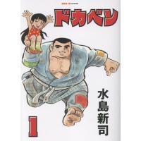 ドカベン １/水島新司 | Honya Club.com Yahoo!店
