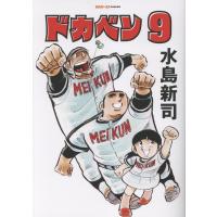ドカベン ９/水島新司 | Honya Club.com Yahoo!店