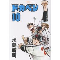 ドカベン １０/水島新司 | Honya Club.com Yahoo!店