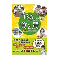 翌日発送・１３歳からの食と農/関根佳恵 | Honya Club.com Yahoo!店