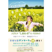 翌日発送・デンマークにみる普段着のデモクラシー/小島ブンゴード孝子 | Honya Club.com Yahoo!店