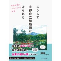翌日発送・こうして京都府立植物園は守られた/なからぎの森の会 | Honya Club.com Yahoo!店