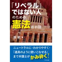 翌日発送・「リベラル」ではない人のための憲法のお話/堀新 | Honya Club.com Yahoo!店