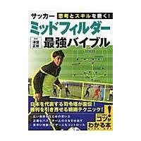 サッカーミッドフィルダー最強バイブル/澤登正朗 | Honya Club.com Yahoo!店