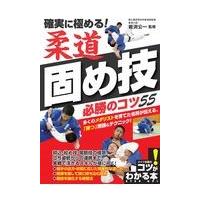 翌日発送・確実に極める！柔道固め技必勝のコツ５５/岩渕公一 | Honya Club.com Yahoo!店